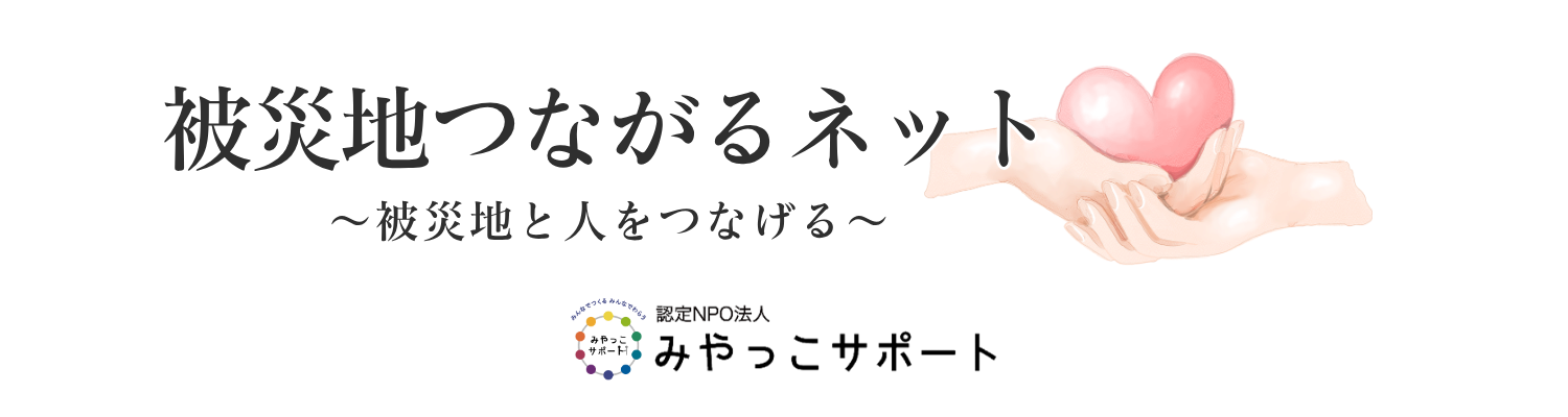 被災地つながるネット