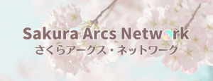 さくらアークス・ネットワーク