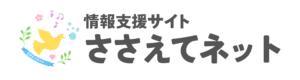 ささえてネット